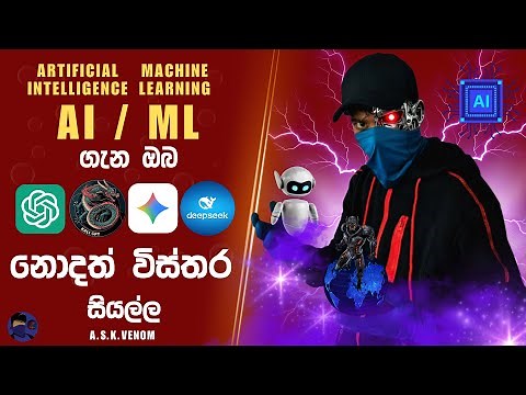 කෘතිම බුද්ධිය | Artificial Intelligence from A - Z | AI / ML SERIES සිංහලෙන් #askvenom #ai #ml #kali