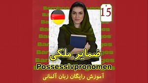 #آموزش_زبان_آلمانی #اموزش_زبان_المانی #زبان_آلمانی #آلمانی_یاد_بگیریم #آلمانی_به_فارسی #آلمانی_آسان #آلمانی_فارسی #آلمانی_از_مبتدی #آموزش_زبان_بامبو