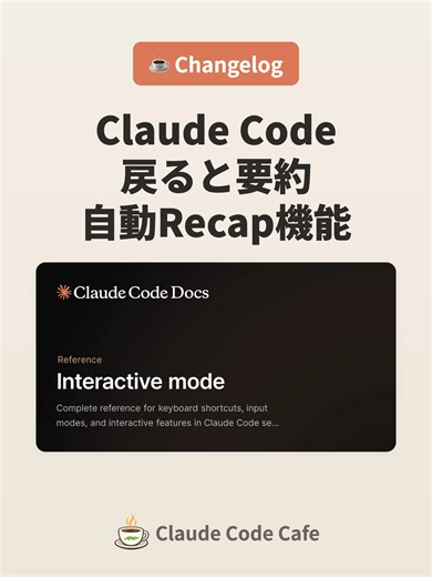 Claude Code の Session Recap で集中が切れない 🔥 ✅ 戻ると自動で要約が出る ✅ マルチタスクでも流れが切れない ✅ 設定は /recap と /config ✅ OFF は環境変数で 🔗 公式: https://x.com/ClaudeDevs/status/2046613932518023259 #claude #claudecode #claudetiktok #claudecodecafe ☕ Claude Code Cafe youtube.com/@ClaudeCodeCafe
