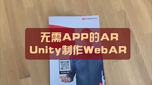Unity制作WebAR，无需APP的AR！