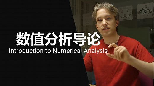 未知【中英⚡|数值分析导论|Introduction to Numerical Analysis】