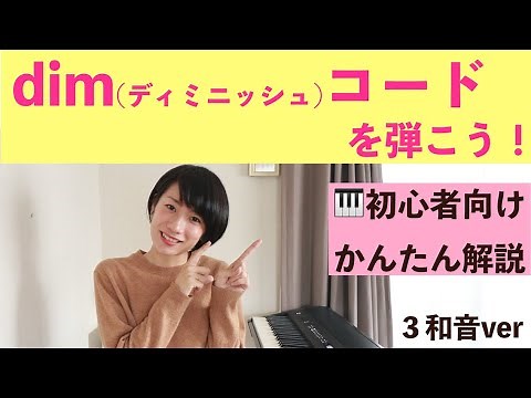 【初心者向け】 dim(ディミニッシュ)コードの弾き方 かんたん解説