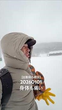 2026年1月1日ニセコ【出勤前の概況】高久智基 POWDER COMPANY