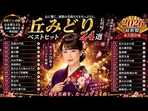 丘みどり 演歌ベストコレクション 2026 🌸 心に響く演歌メドレー｜Best Songs Of Oka Midori