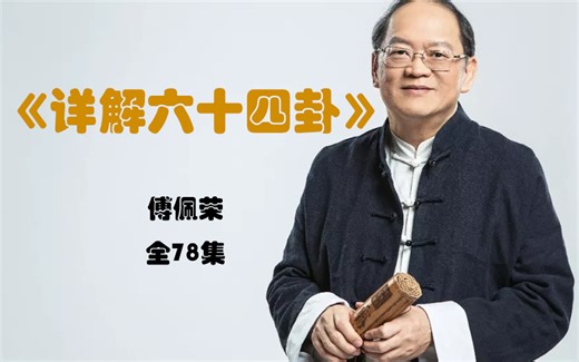 易经六十四卦详解（全78集）