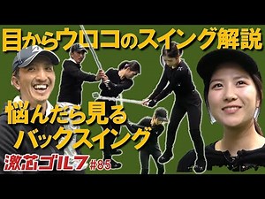 激芯ゴルフ #85 正しいバックスイング チェックポイント