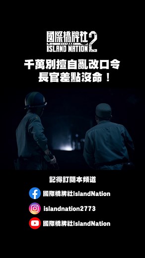 528K views · 4.1K reactions | 「站住，口令！」講錯就拉槍機！記得口令快點背出來！想重溫《國際橋牌社2》軍事線精彩畫面嗎？官網購買終身觀看，精彩好劇就是值得一刷再刷！ | 國際橋牌社 Island Nation | Facebook
