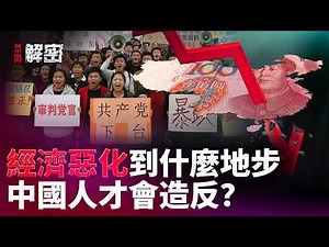 中國經濟下滑到什麼程度，老百姓才會真正「豁出去」？現在的中國離「王朝末年」還遠嗎？｜禁聞解密