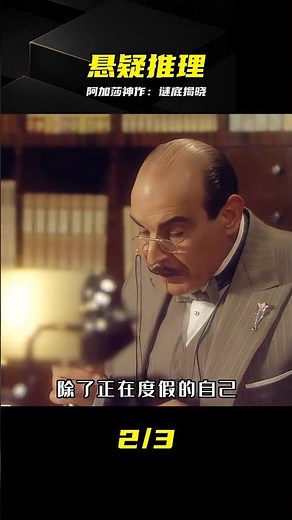 阿加莎經典神作重制，三幕悲劇兇手竟然是他！ #阿加莎克里斯蒂 #悬疑推理 #大侦探波洛 #三幕悲剧 #完美犯罪