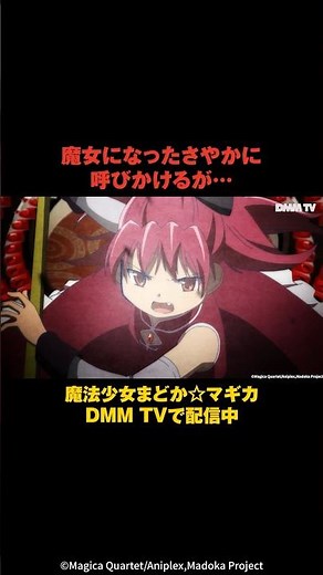 Sayaka has become a witch... "#PuellaMagiMadokaMagica" is now available to stream on DMM TV! #Aoi...