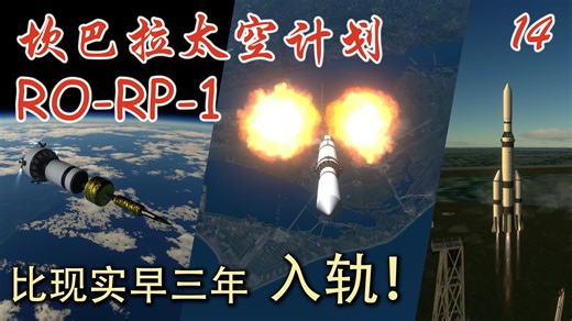 【K君】KSP最新版RP-1 新手教程14 入轨！