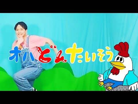 オハどんたいそう（＋反転・スロー）/オハ！よ～いどん