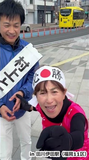 元五輪選手松野明美さんが福岡県田川伊田駅に！応援演説会！村上とものぶ！