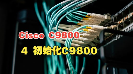 4 初始化C9800无线控制器
