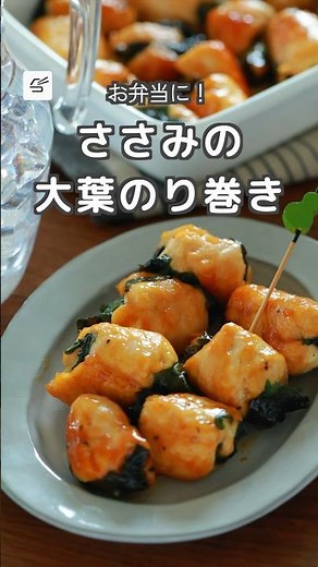 【冷蔵4日】ささみの大葉のり巻き #作り置き #レシピ動画 #お弁当おかず #おつまみ #料理