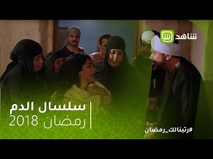 سلسال الدم | بسمة وممدوح يقعان فريسة لخطة حمدان.. هل يقتلها؟