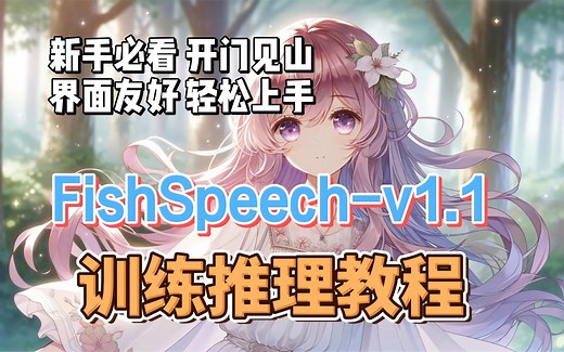 Fish-Speech训练推理全流程陪伴教学【v1.1】