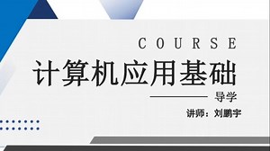 2025考期 自考【00018计算机应用基础】零基础学习计算机（纯干货）考前押密精讲 考前复习