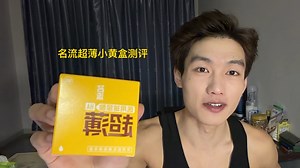 byt测评｜名流超薄小黄盒