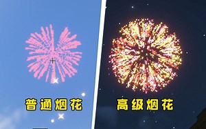 MC的烟花能有多浪漫？