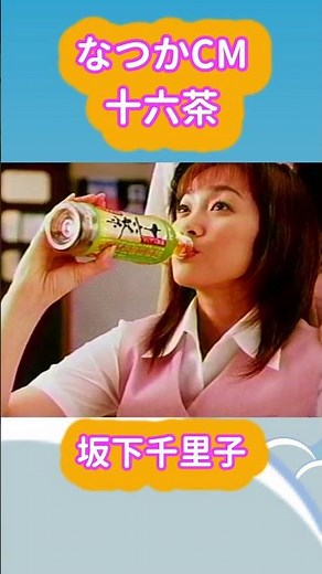 なつかCM 十六茶 坂下千里子 ＃なつかCM ＃十六茶 ＃坂下千里子