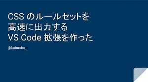CSS のルールセットを高速に出力する VS Code 拡張を作った / Made a VS Code extension to output CSS rulesets