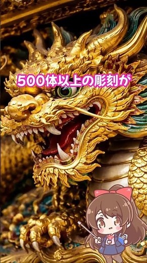 【歴史建造物】日光東照宮に隠された秘密！