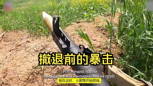 特种部队撤退前清理弹药,RPG7发射管打到燃烧