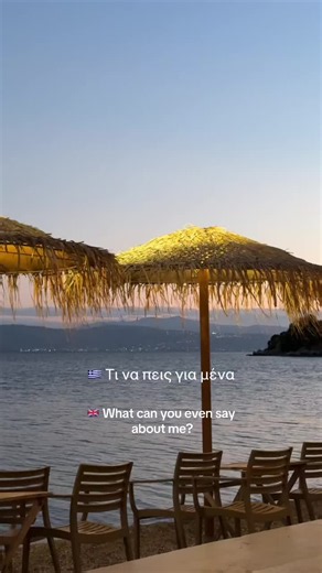 Τι να πεις για μένα — Greek lyrics & English translation