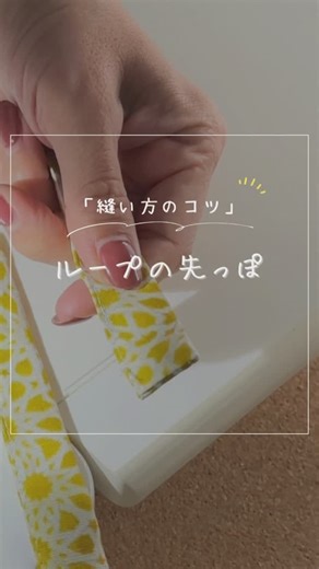 neige+手作りのある暮らし on Instagram: "【縫い方のコツ】ループエンドはこれが一番簡単！ @neige__y ←その他の投稿はこちらから Tips on how to sew loop ends. This is the easiest! ⁡ これまで色々試して紹介してきましたが、これが一番簡単で綺麗に仕上がりました 是非試してみてくださいね！ プロフィールのリンクをご利用ください ⤵︎ ○YouTube 🔰綺麗に仕立てるコツを紹介 \チャンネル登録10万人目指して奮闘中/ ▶︎neige手作りのある暮らし レシピを作ったら#️⃣つけてシェアしてね！ #neige手作りのある暮らし ⁡ ◯YouTubeメンバーシップに関すること ◯neige手芸部まとめページ ◯日々ブログ ◯Amebaオフィシャルブログ ⁡ サブチャンネル ▶︎neigeの小部屋@7neige ⁡ 生徒さんの作品紹介▶︎ @neige_ws 日常、diy▶︎ @neige_diy 旅の記録▶︎ @neige_trip ⁡ #ハンドメイド #手作りのある暮らし #縫い方のコツ #ループエンド #紐