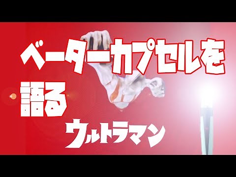 フラッシュビーム?ベータカプセル？：ベーターカプセルを語る！