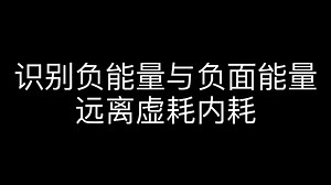 识别负能量与负面能量，远离虚耗内耗