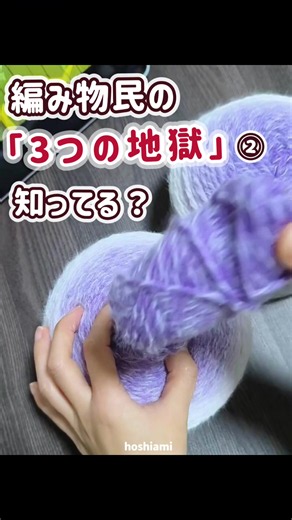 かぎ針編み初心者必見！編み物たの「3つの地獄」って知ってる？