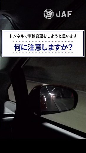 危険予知トレーニング100本ノック！18本目 #トンネル #高速道路 #車線変更 #ヘッドライト #危険予知 #ヒヤリハット #交通安全 #JAF #KYT #shorts