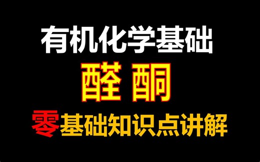 【有机化学基础】烃的衍生物-醛 酮|零基础知识点讲解！