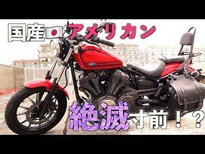 国産アメリカンが絶滅寸前な理由をアメリカンバイクの歴史を振り返りつつ、ヤマハ ボルト乗りが考察してみた【YAMAHA BOLT】