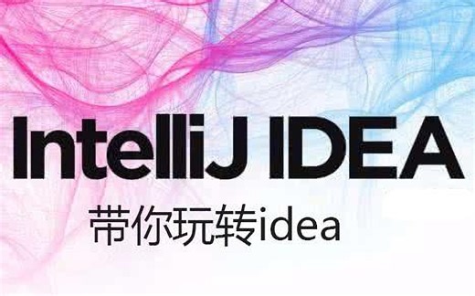 IDEA软件使用教程-零基础|简单实用版