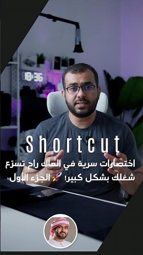 أسرع اختصارات ماك في 30 ثانية ⌨️