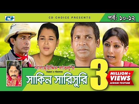 Shakin Sharishuri | Epi 10-12 | Mosharraf Karim | Chanchal | Aa Kha Mo Hasan | Bangla Comedy Natok