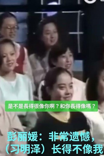 彭丽媛：非常遗憾，（习明泽）长得不像我