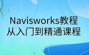 Navisworks视频教程|从入门到精通课程