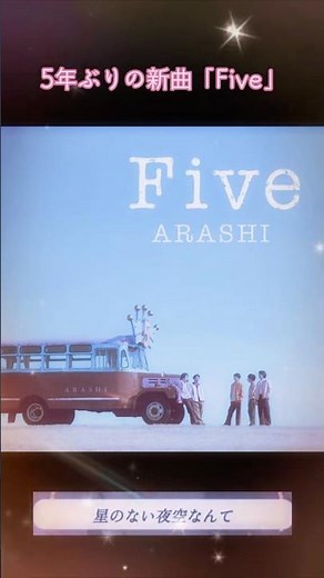 【嵐】5年ぶりとなる新曲「Five」 #嵐 #arashi #大野智 #five #二宮和也