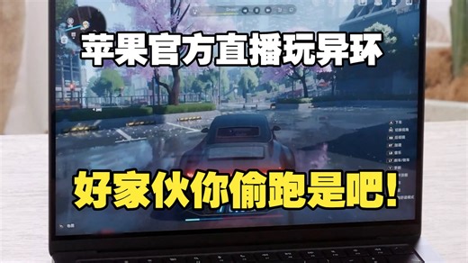 苹果官方“偷跑”直播玩异环实机｜AppleMacBook Pro运行异环实机演示，苹果打游戏这么流畅丝滑吗？