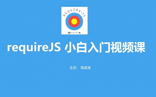 requireJS 小白入门视频课