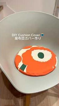【ハンドメイド】DIY Cushion Cover 🧵｜簡単かわいい座布団カバー