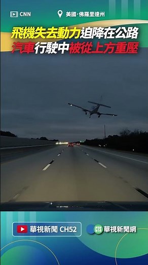 飛機失去動力迫降在公路！ 汽車行駛中被從上方重壓｜👍小編推新聞 202501211 #shorts