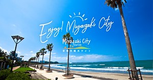 宮崎市観光PR動画公開中です