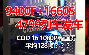 【浪车】4799列车 9400F 1660S COD16高画质无压力