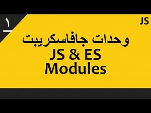 ESM 01: ECMAScript Modules (2020) | وحدات جافا سكريبت