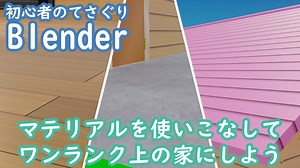 Blenderでマテリアルを使いこなそう(ノード少なめ)【雛祭もも&皆見つくる】【初心者向け】【Blender Tutorial】